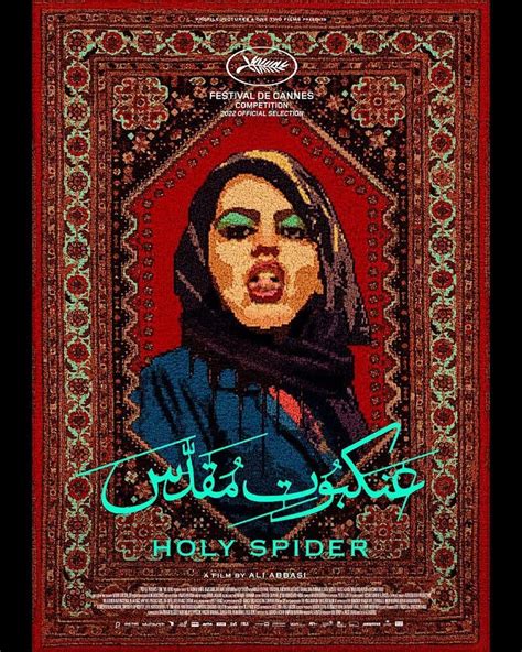فیلم عنکبوت مقدس در جشنواره فیلم کن 2022 برنده جایزه بهترین بازیگر زن با بازی خانم زهرا امیرابراهیمی شد. این فیلم با همکاری مشترک بین کشور های دانمارک، آلمان، سوئد و فرانسه ساخته شده است و ... 